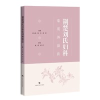 荆楚刘氏妇科常用外治法