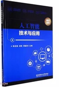 人工智能技术与应用