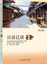 日语泛读 2 (第五版)