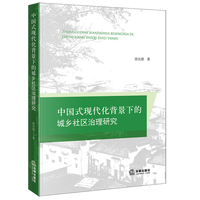 中国式现代化背景下的城乡社区治理研究
