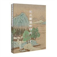 艺术图像学研究（第三辑）