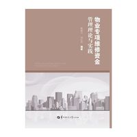 物业专项维修资金管理理论与实践