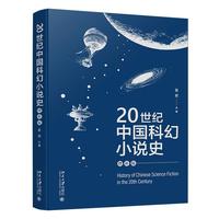20世纪中国科幻小说史(增补版)