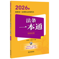 2026年国家统一法律职业资格考试：法条一本通（民诉法卷）