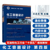 化工容器设计  （王志文）第四版