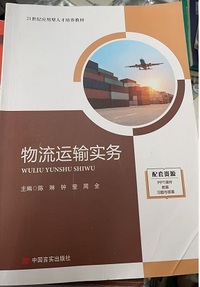 物流运输实务