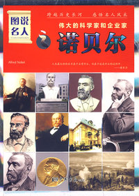 图说名人之诺贝尔/伟大的科学家和企业家