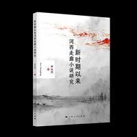 新时期以来河西走廊小说研究
