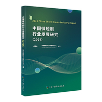 中国微短剧行业发展研究（2024）