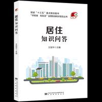 居住知识问答