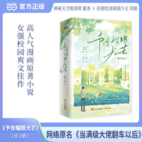 予你耀眼光芒  纳兰闲 高人气漫画原著小说  网络原名《当满级大佬翻车以后》