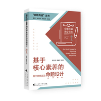 “命题有道”丛书 《基于核心素养的高中思想政治命题设计》