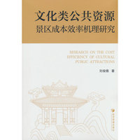 文化类公共资源景区成本效率机理研究