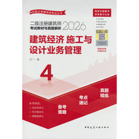 二级注册建筑师考试教材与真题解析 4 建筑经济 施工与设计业务管理