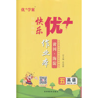 25下优+作业本5年级 英语（U鲁科）五四制