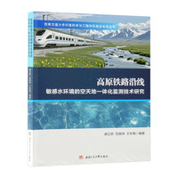 高原铁路沿线敏感水环境的空天地一体化监测技术研究