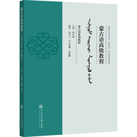 蒙古语高级教程