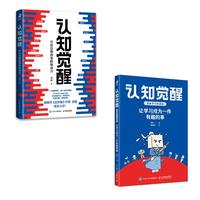 认知觉醒：开启自我改变的原动力+认知觉醒（漫画版)(当当套装2册)
