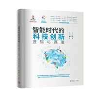 智能时代的科技创新——逻辑与赛道