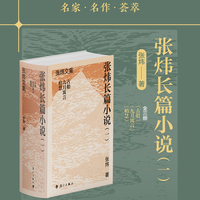 张炜长篇小说（一）（精装）