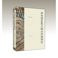 清内国史院天聪七年档译注（满）