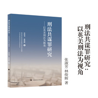 刑法共谋罪研究——以英美刑法为视角 张淑芳 林俊辉/著