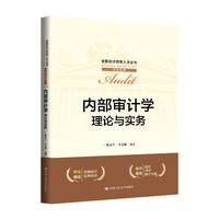 内部审计学：理论与实务（全国会计领军人才丛书·审计系列）