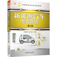 新能源汽车专业英语 第2版   宋进桂   汽车英语 高职高专 新能源汽车 汤少岩