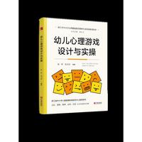 幼儿心理游戏设计与实操