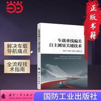 车载垂线偏差自主测量关键技术 国防工业出版社 当当书籍