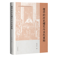 儒学的历史嬗变与当代重构（山东大学文史哲研究专刊）