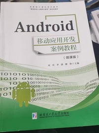 Android移动应用开发案例教程