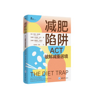 减肥陷阱：ACT破解减重困境