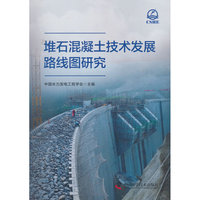 堆石混凝土技术发展路线图研究