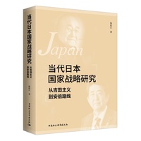 当代日本国家战略研究：从吉田主义到安倍路线