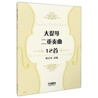 大提琴二重奏曲12首 改编：林应荣