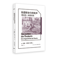象形文字 | 色雷斯女仆的笑声：理论的一种原历史（一个关于哲学家跌进水井的故事，道出整个西方哲学传统的理论命运）