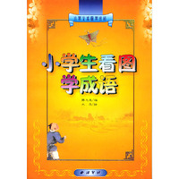 小学生看图学成语
