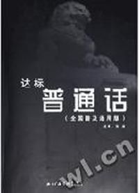 达标普通话全国普及通用版附音带三盘