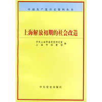 上海解放初期的社会改造
