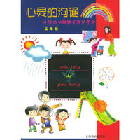 心灵的沟通—小学生心理辅导活动手册•二年级