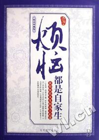 烦恼都是自家生(枕边珍藏版)