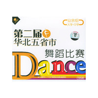 第二届华北五省市舞蹈比赛(业余组大学.中学)(VCD)