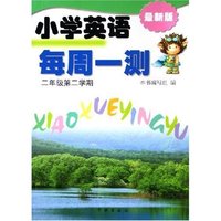 小学英语每周一测(2年级第2学期最新版)