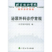 泌尿外科诊疗常规(北京协和医院医疗诊疗常规)