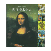 写给入门者的西洋美术小史