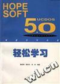 轻松学习UCDOS 5.0
