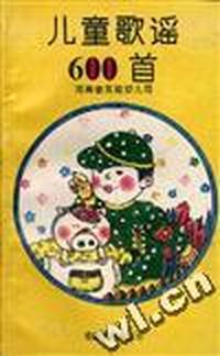 儿童歌谣600首