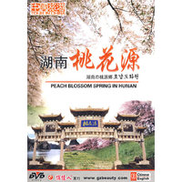 湖南桃花源(DVD)
