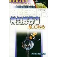 神剑搏苍穹：航天科技——百年科技丛书